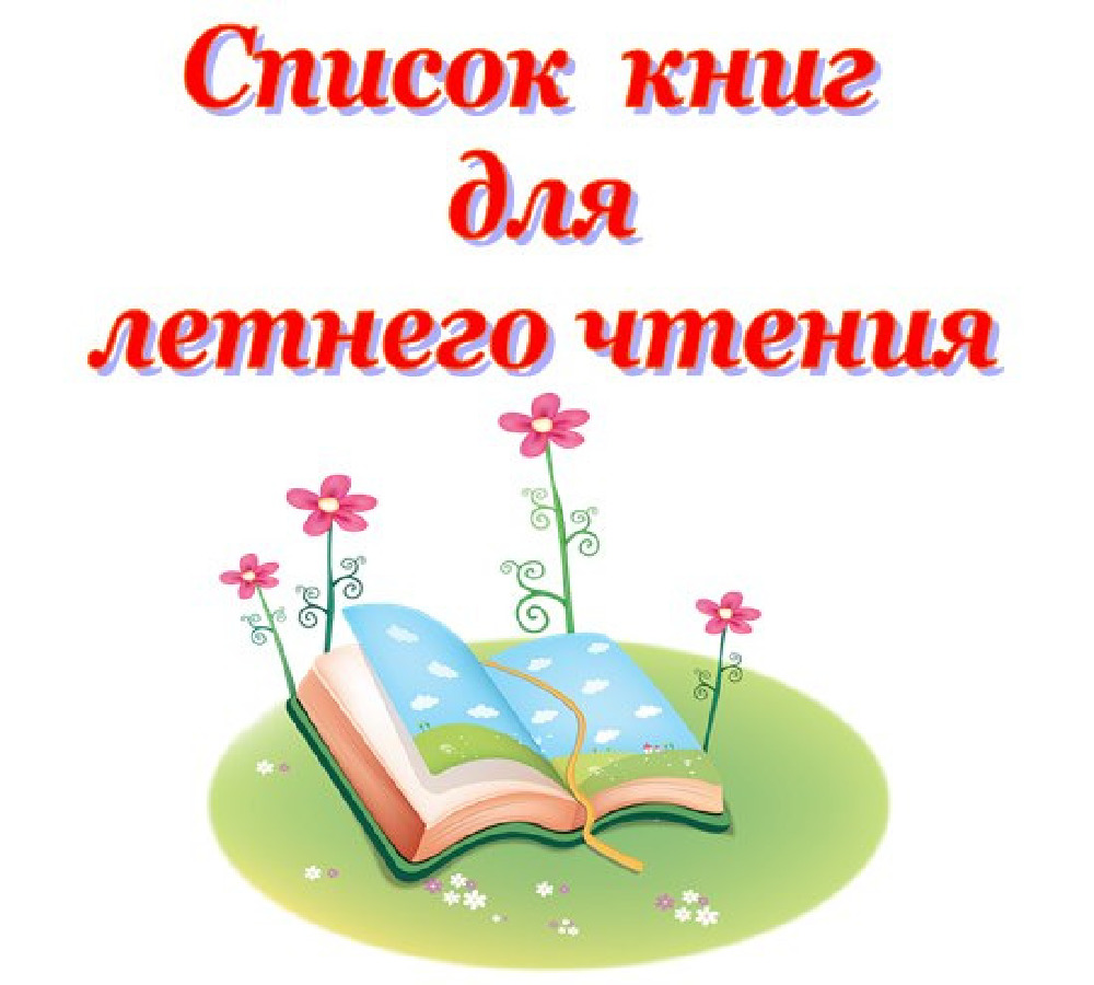 Читаем летом с удовольствием! Список книг для летнего чтения 5-11 класс,  ГБОУ Школа № 123, Москва